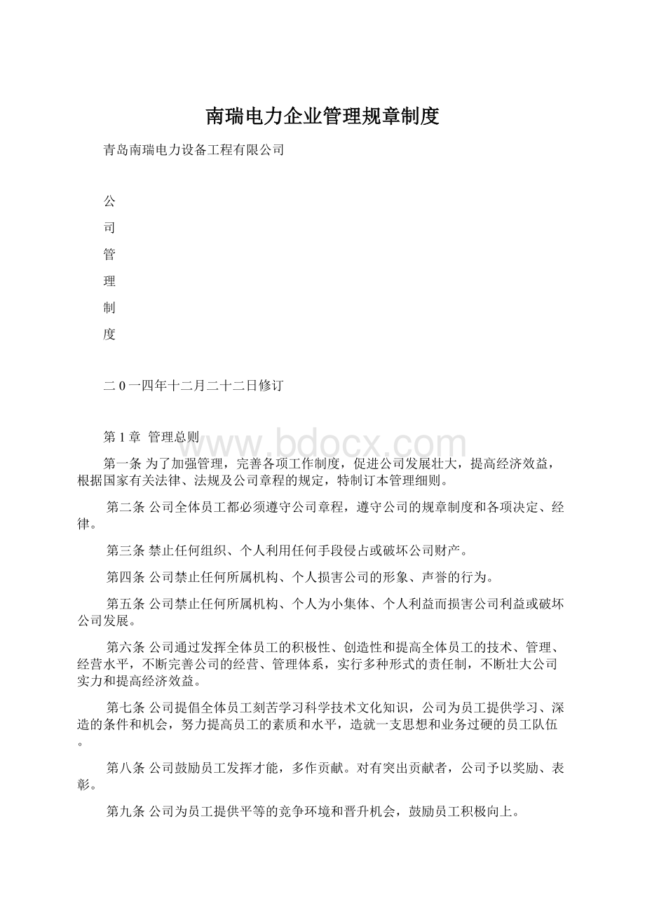 南瑞电力企业管理规章制度Word下载.docx