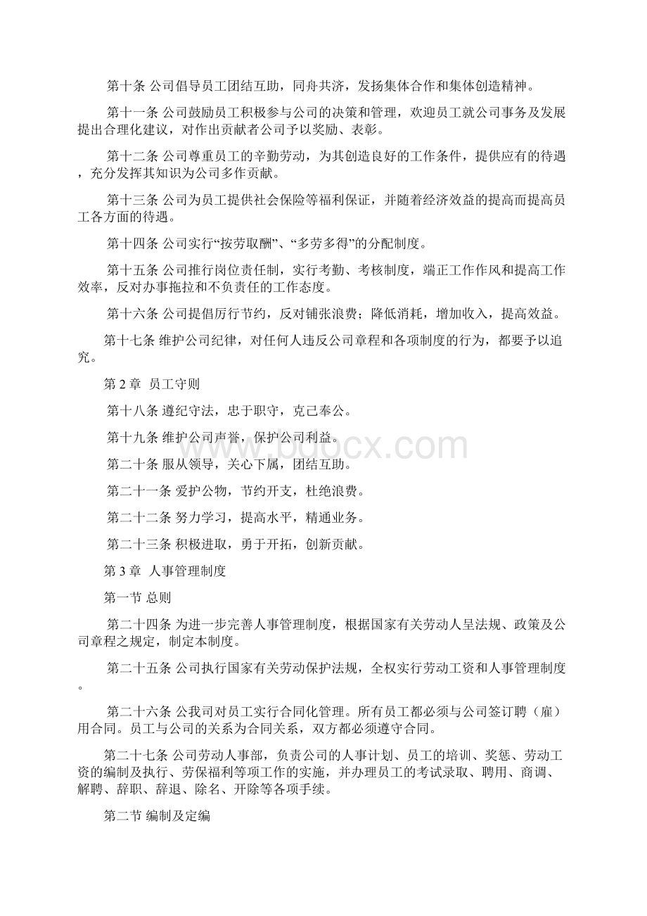 南瑞电力企业管理规章制度Word下载.docx_第2页