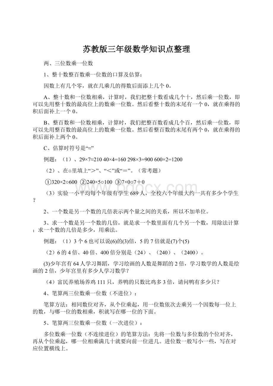 苏教版三年级数学知识点整理.docx_第1页