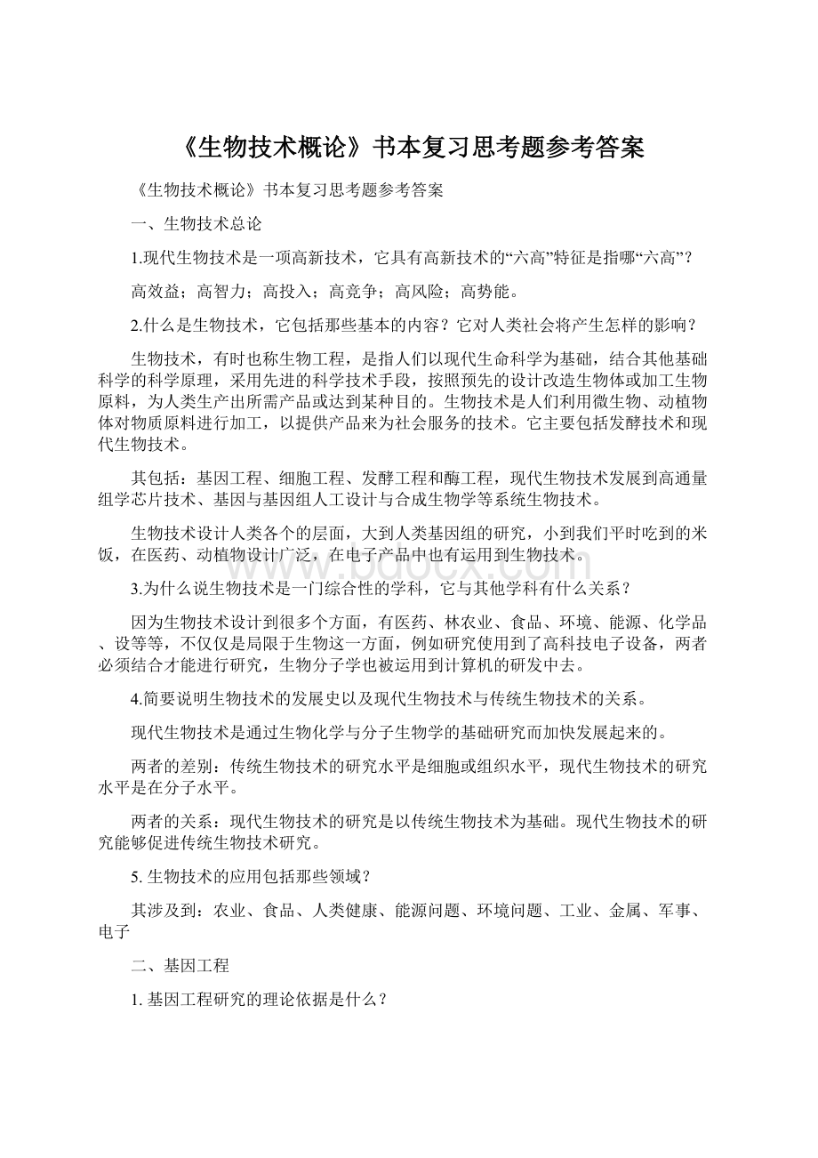 《生物技术概论》书本复习思考题参考答案.docx