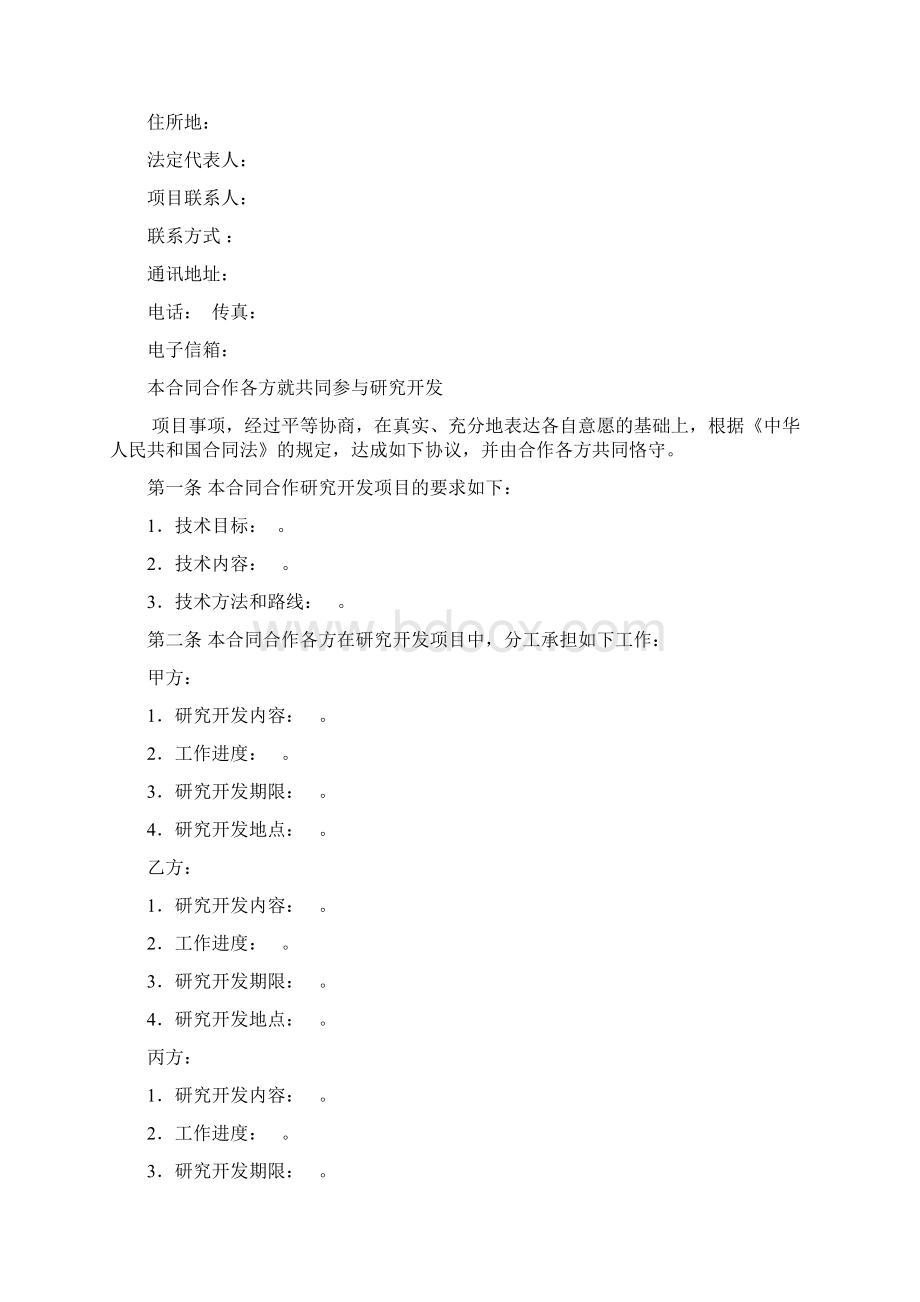 技术开发合作合同标准模板文档格式.docx_第2页