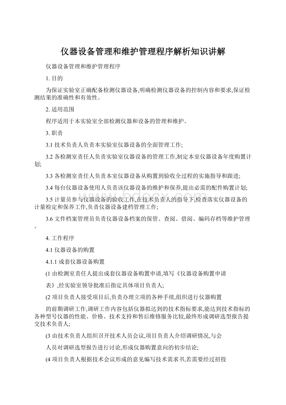 仪器设备管理和维护管理程序解析知识讲解Word下载.docx