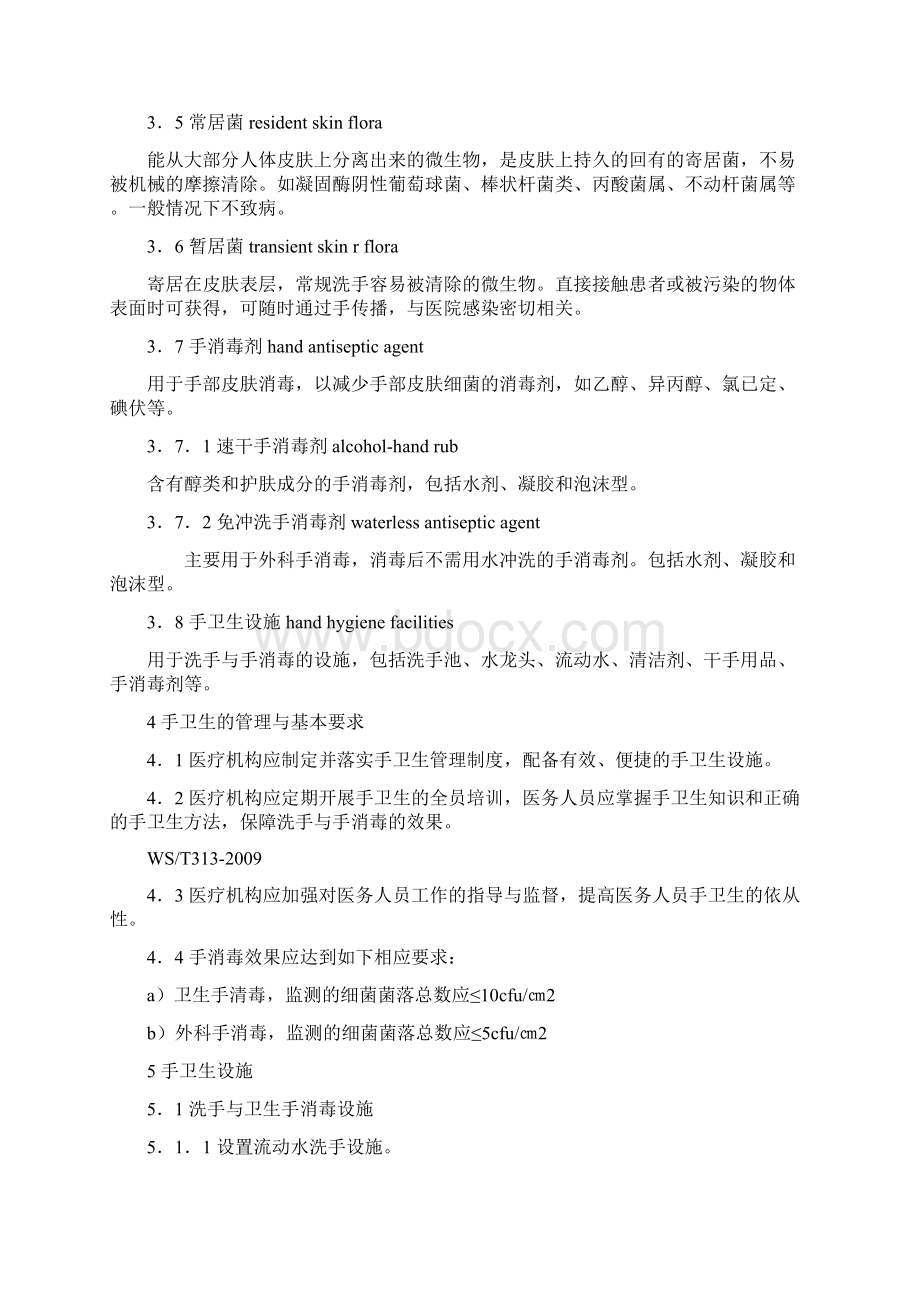 医务人员手卫生规范手卫生管理制度Word文档格式.docx_第2页