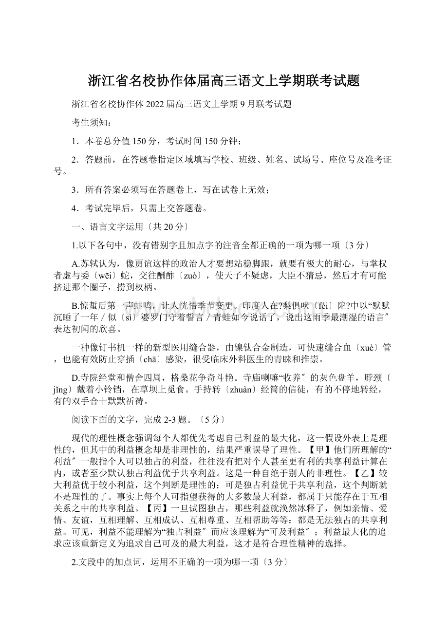 浙江省名校协作体届高三语文上学期联考试题.docx_第1页