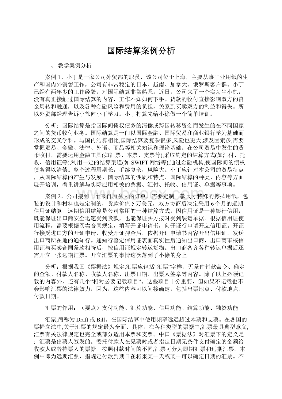 国际结算案例分析.docx_第1页