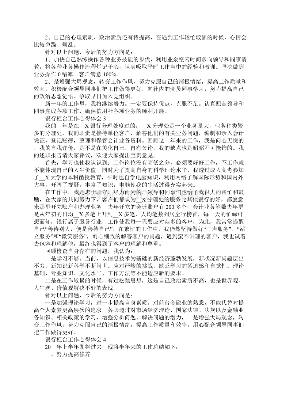 银行柜台工作心得体会最新10篇.docx_第2页