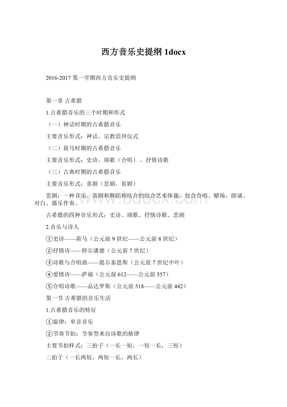 西方音乐史提纲1docx.docx_第1页