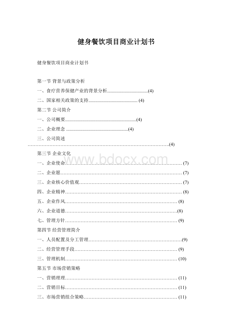 健身餐饮项目商业计划书Word文档格式.docx