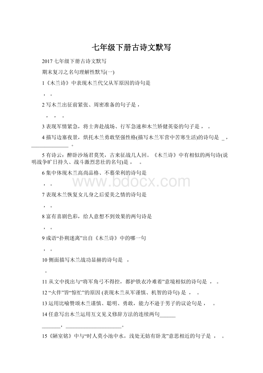 七年级下册古诗文默写Word格式文档下载.docx_第1页