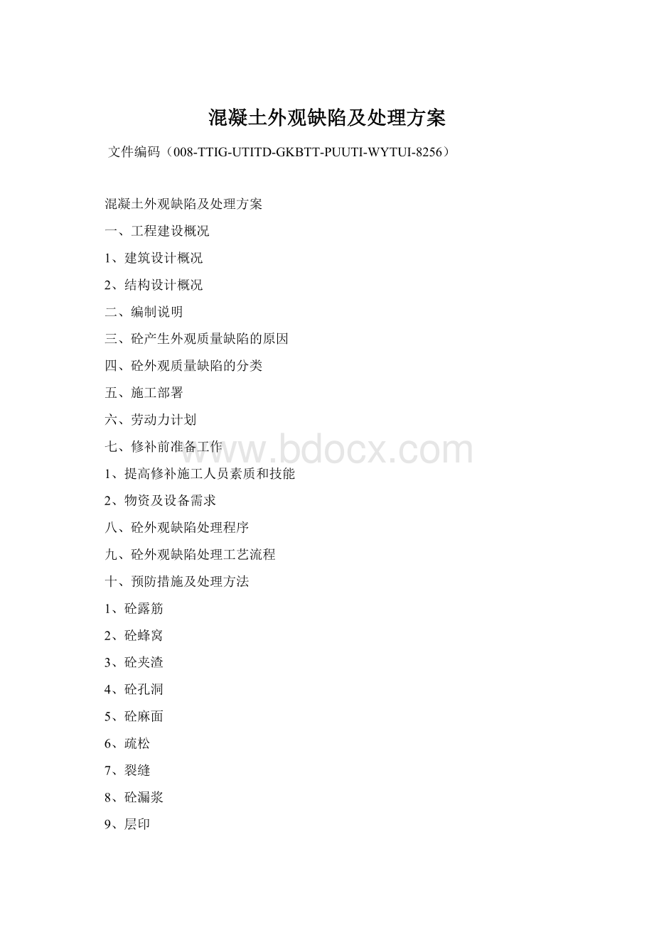 混凝土外观缺陷及处理方案Word文件下载.docx