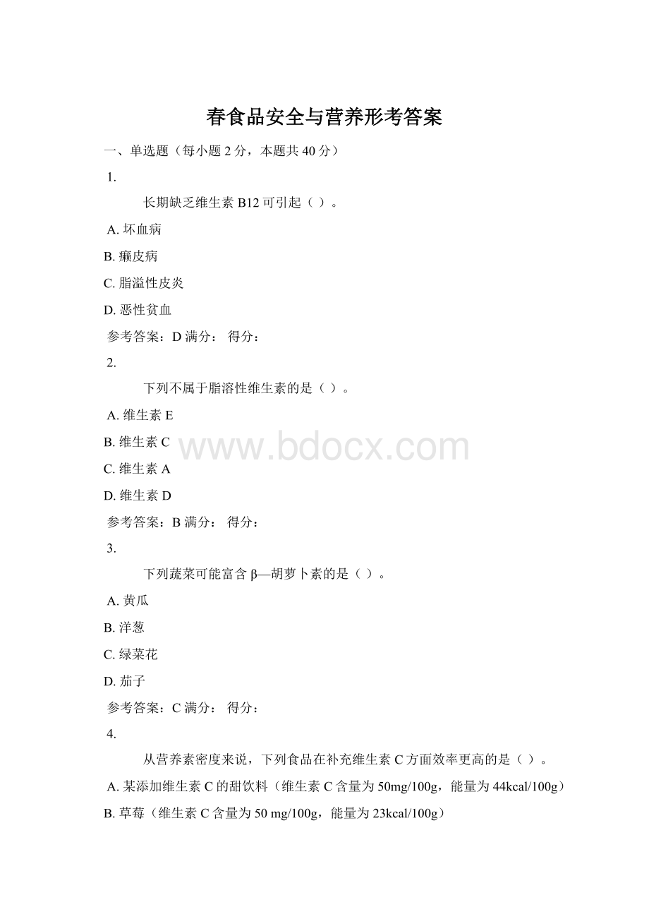 春食品安全与营养形考答案.docx_第1页