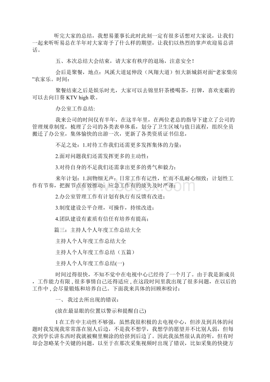 年度工作总结主持稿Word文档下载推荐.docx_第3页