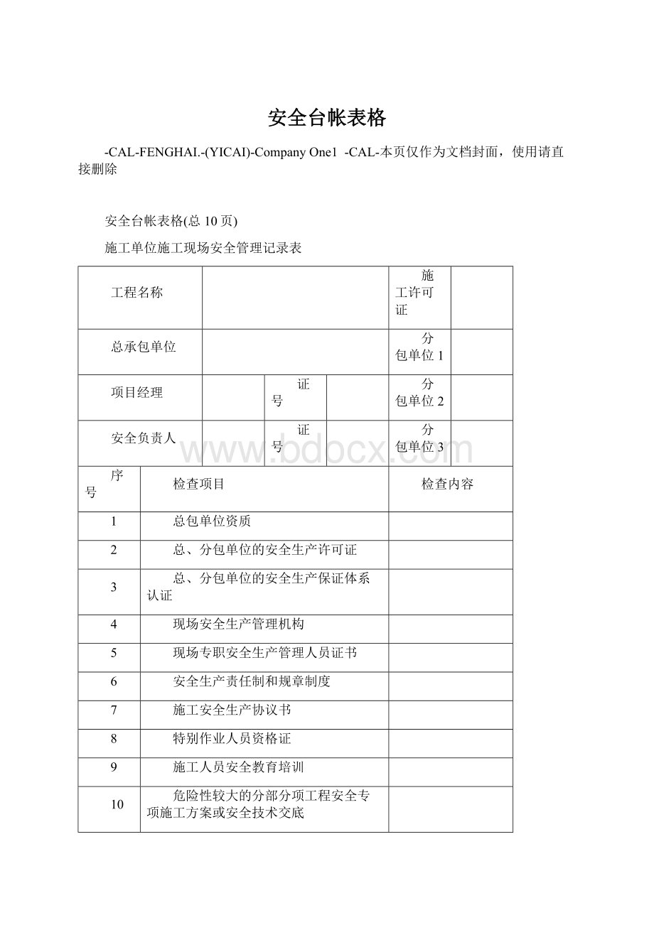 安全台帐表格Word格式文档下载.docx_第1页