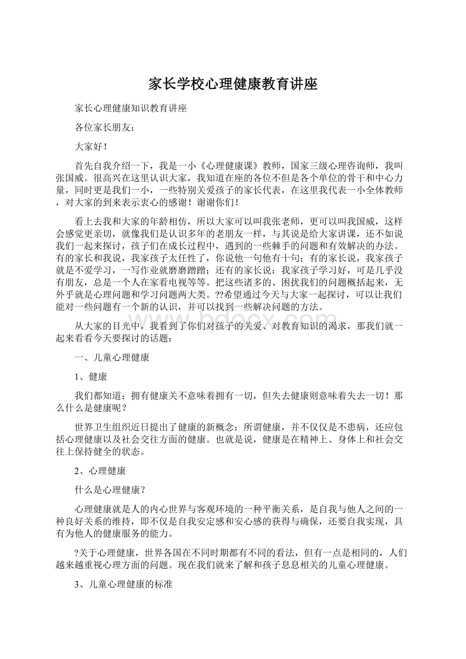 家长学校心理健康教育讲座.docx_第1页