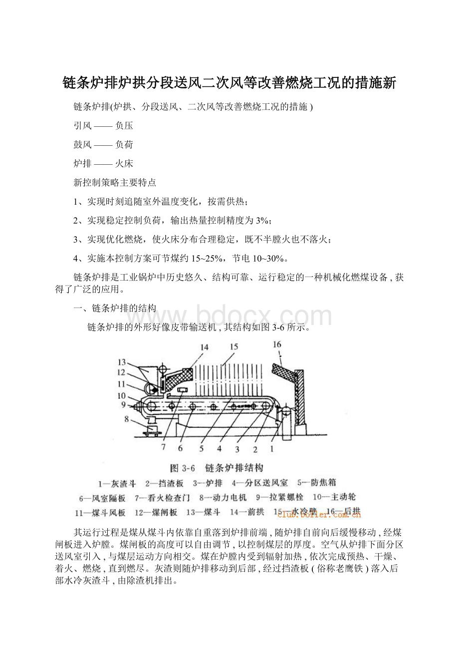 链条炉排炉拱分段送风二次风等改善燃烧工况的措施新Word文件下载.docx