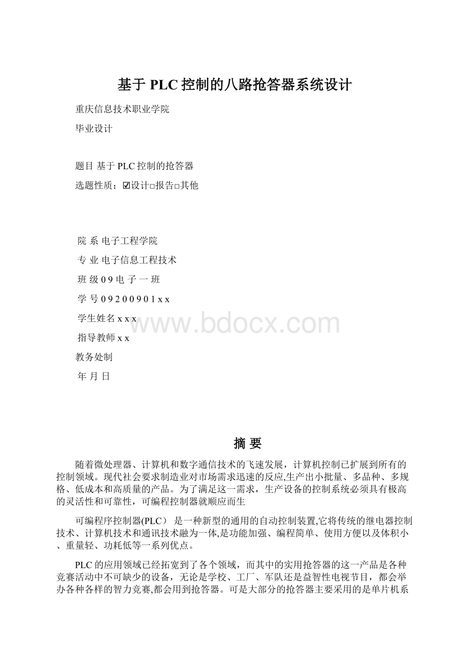 基于PLC控制的八路抢答器系统设计文档格式.docx