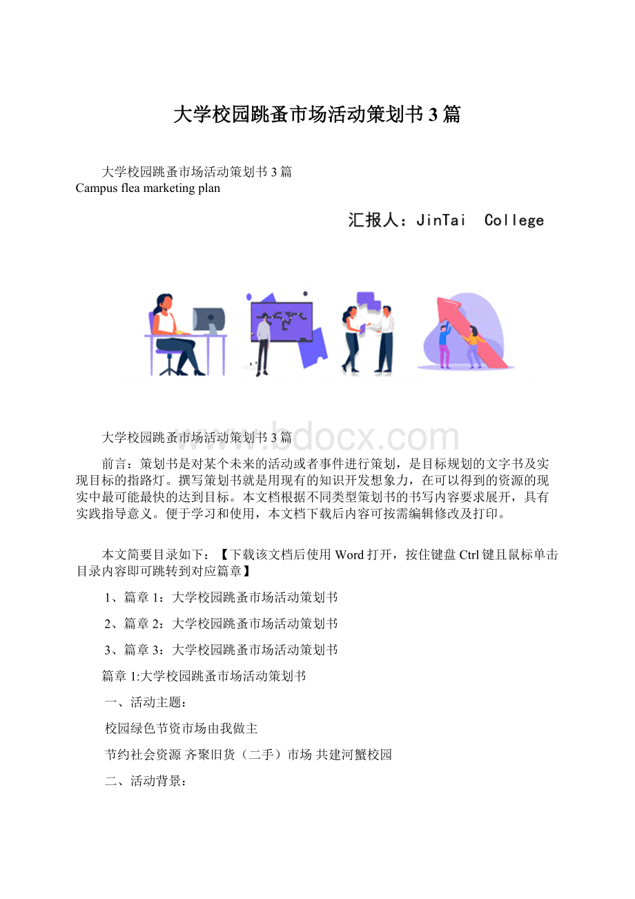 大学校园跳蚤市场活动策划书3篇.docx_第1页