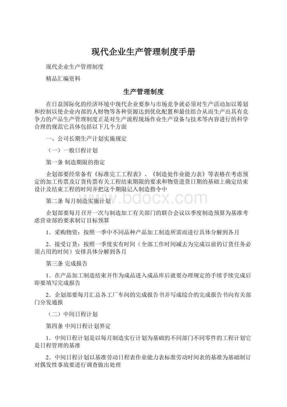 现代企业生产管理制度手册Word文档格式.docx_第1页