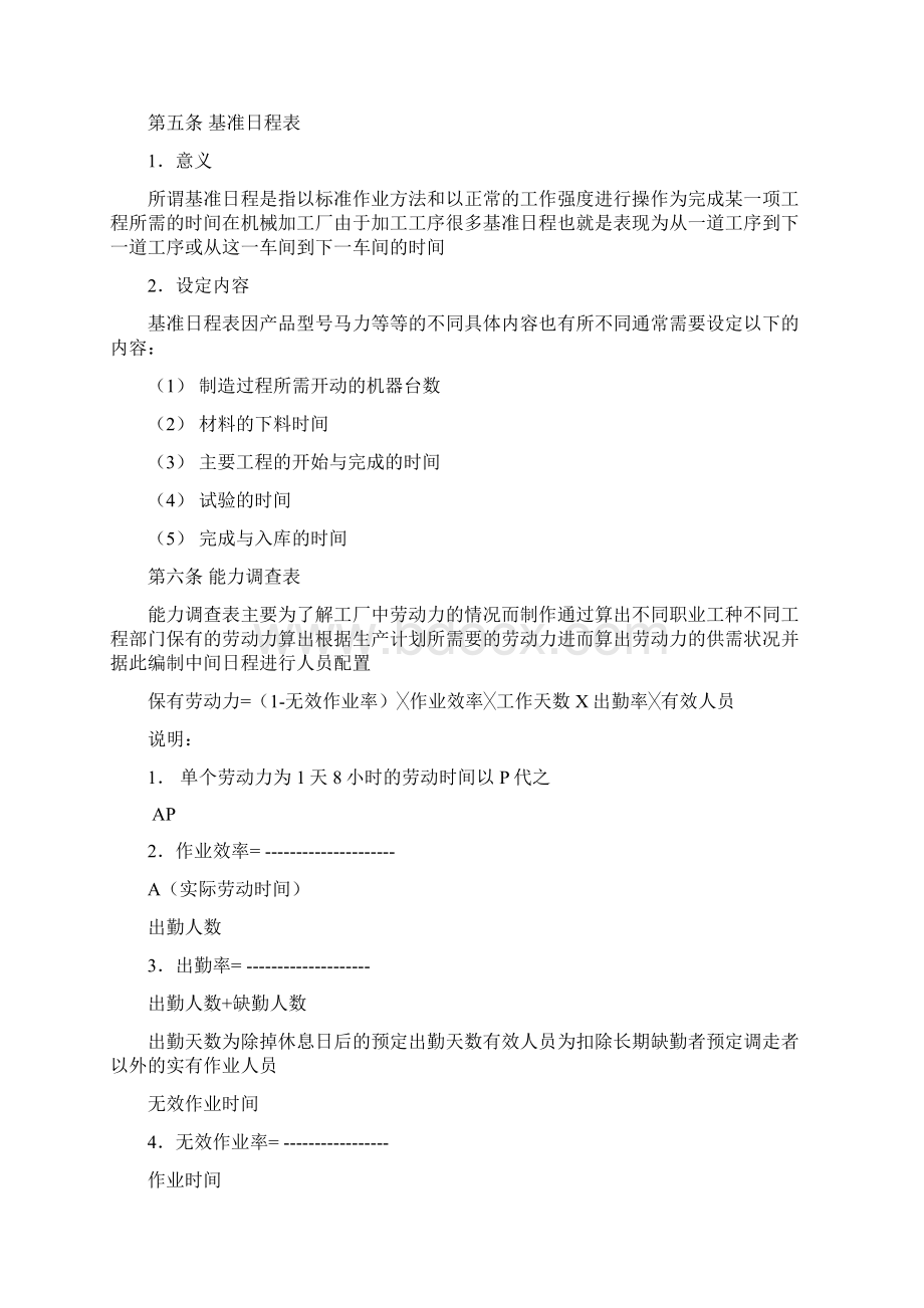 现代企业生产管理制度手册Word文档格式.docx_第2页