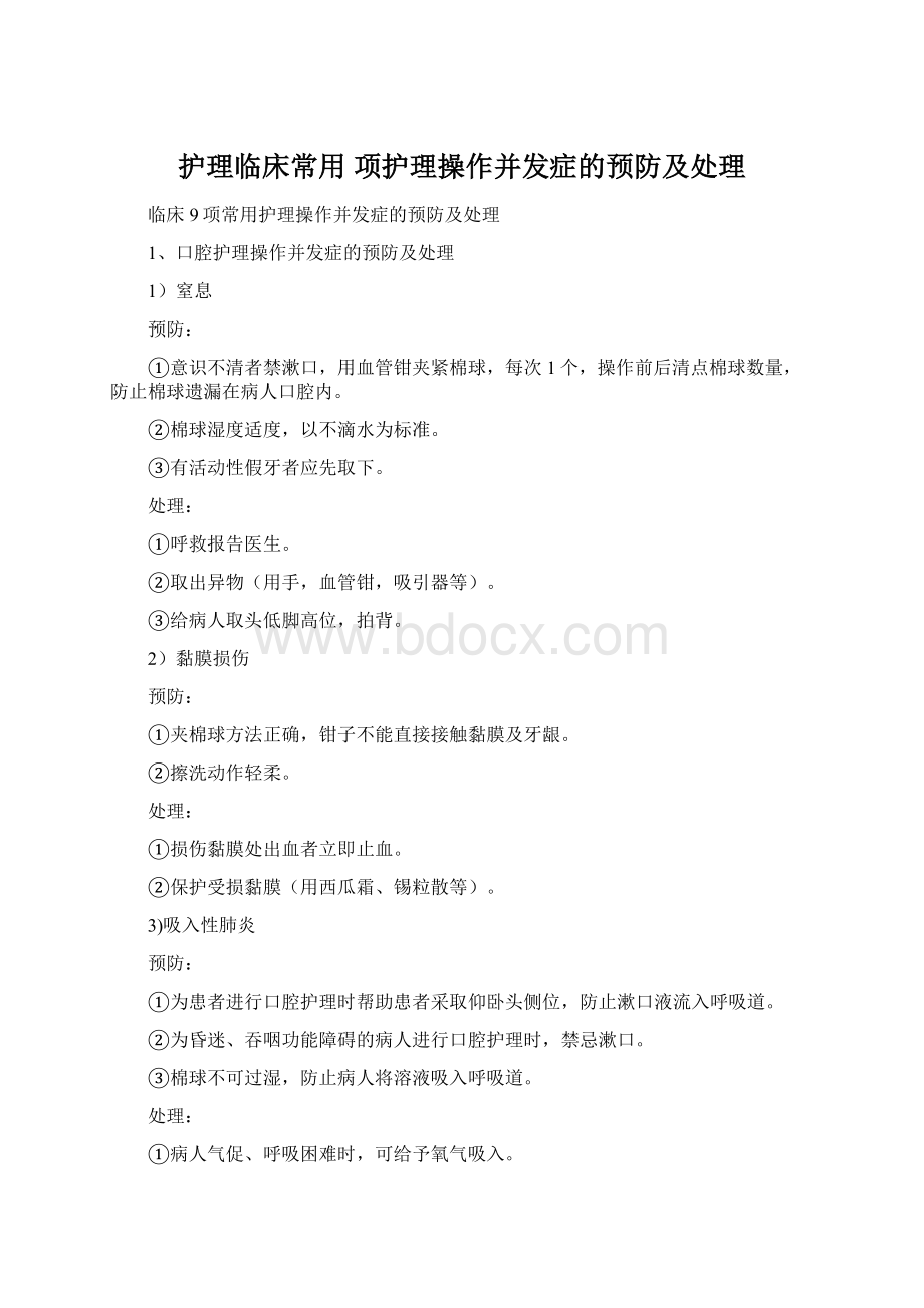 护理临床常用 项护理操作并发症的预防及处理.docx