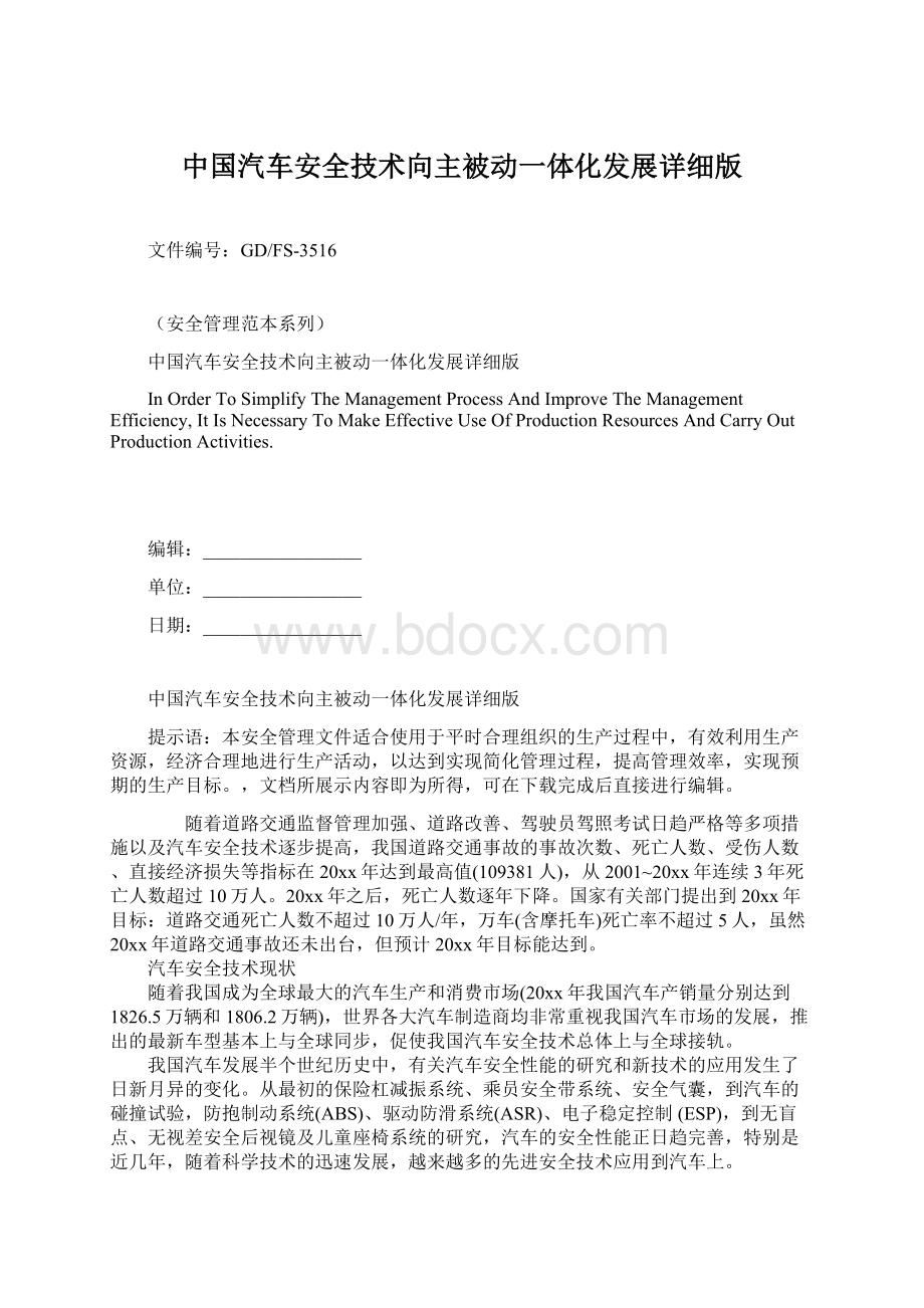 中国汽车安全技术向主被动一体化发展详细版.docx