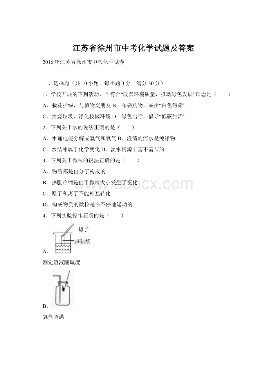 江苏省徐州市中考化学试题及答案Word文档格式.docx_第1页