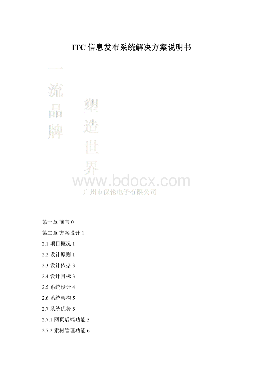 ITC信息发布系统解决方案说明书文档格式.docx_第1页