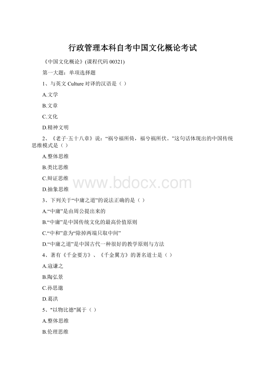 行政管理本科自考中国文化概论考试文档格式.docx