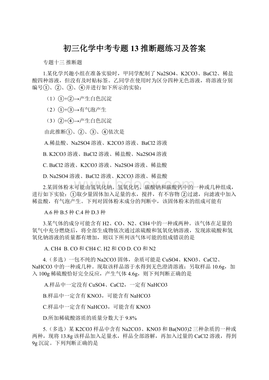 初三化学中考专题13推断题练习及答案文档格式.docx_第1页