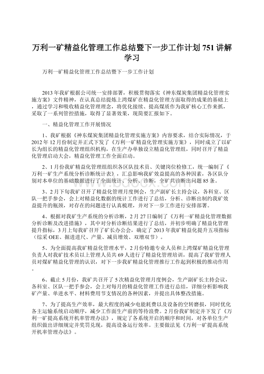 万利一矿精益化管理工作总结暨下一步工作计划751讲解学习Word文档下载推荐.docx_第1页