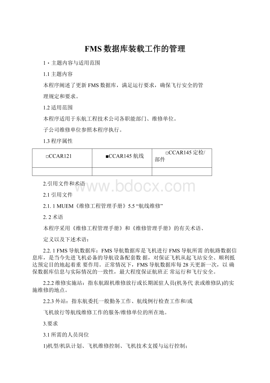 FMS数据库装载工作的管理Word格式文档下载.docx_第1页