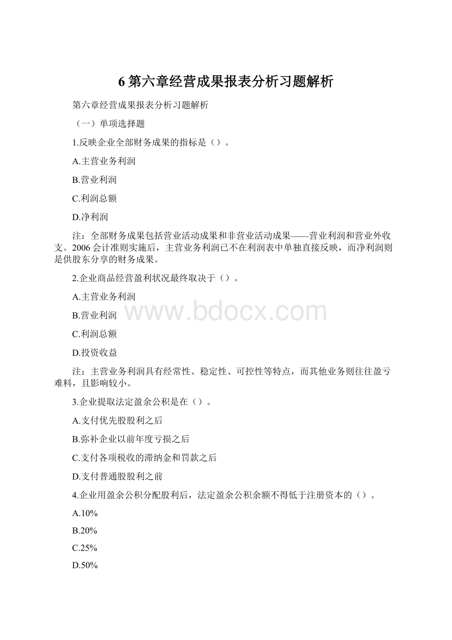 6第六章经营成果报表分析习题解析Word文档下载推荐.docx