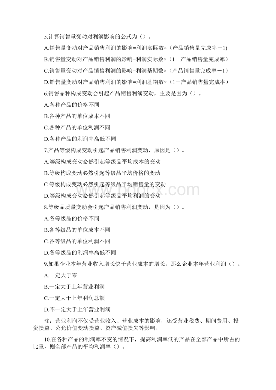 6第六章经营成果报表分析习题解析.docx_第2页