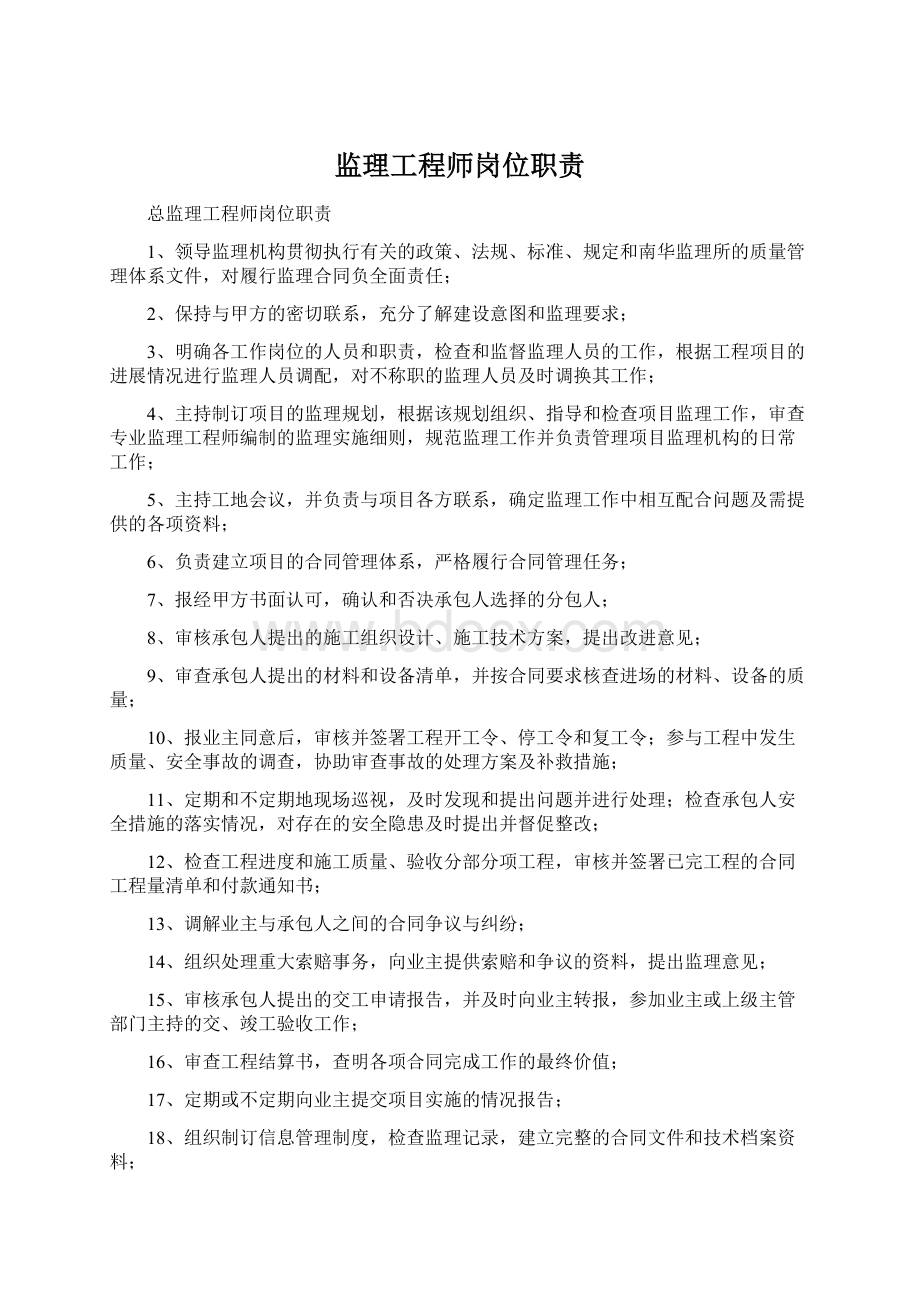 监理工程师岗位职责.docx_第1页