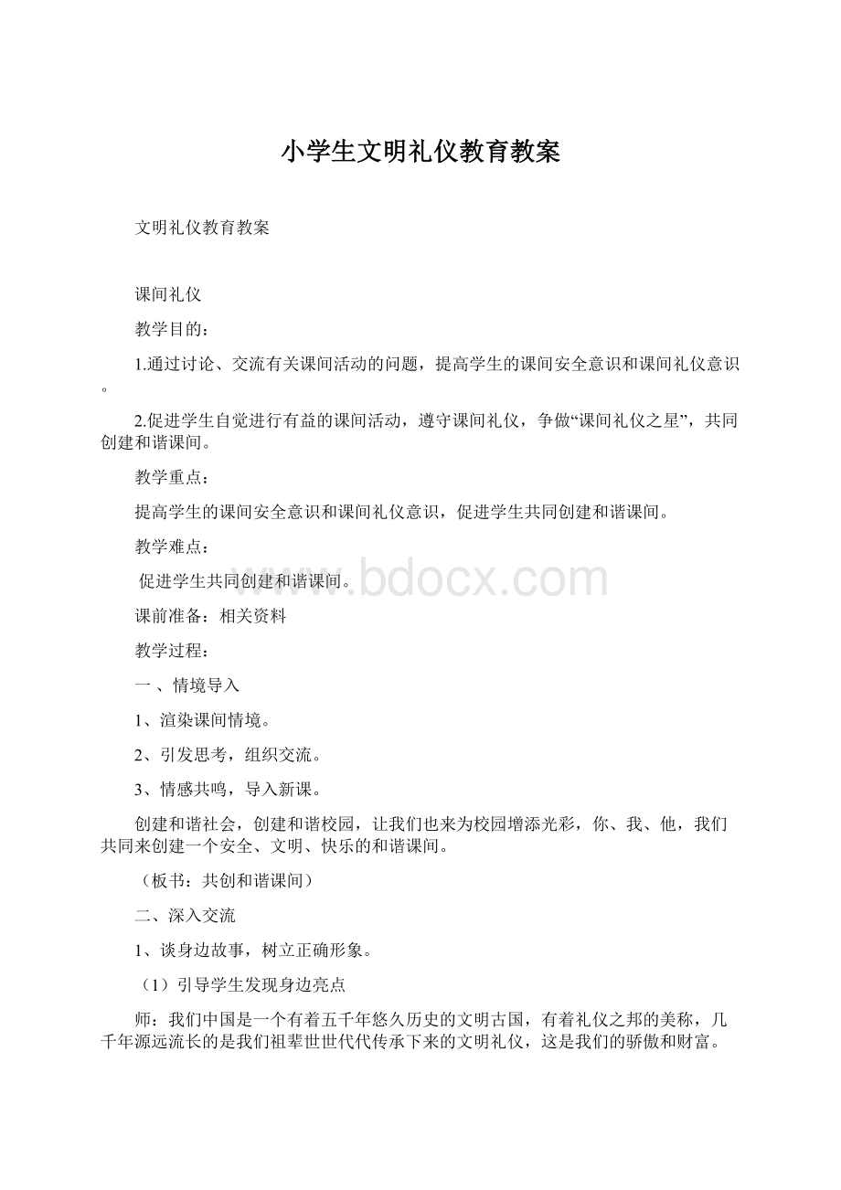 小学生文明礼仪教育教案.docx