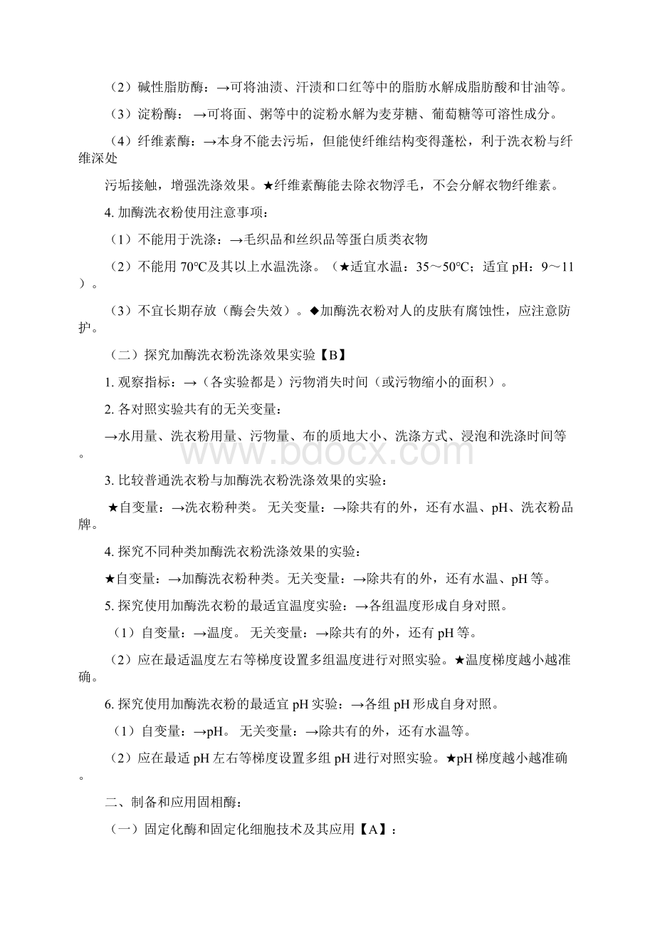 生物选修一考点Word格式文档下载.docx_第2页