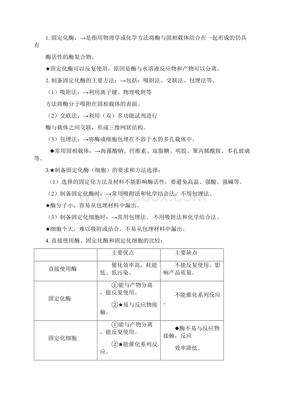 生物选修一考点Word格式文档下载.docx_第3页