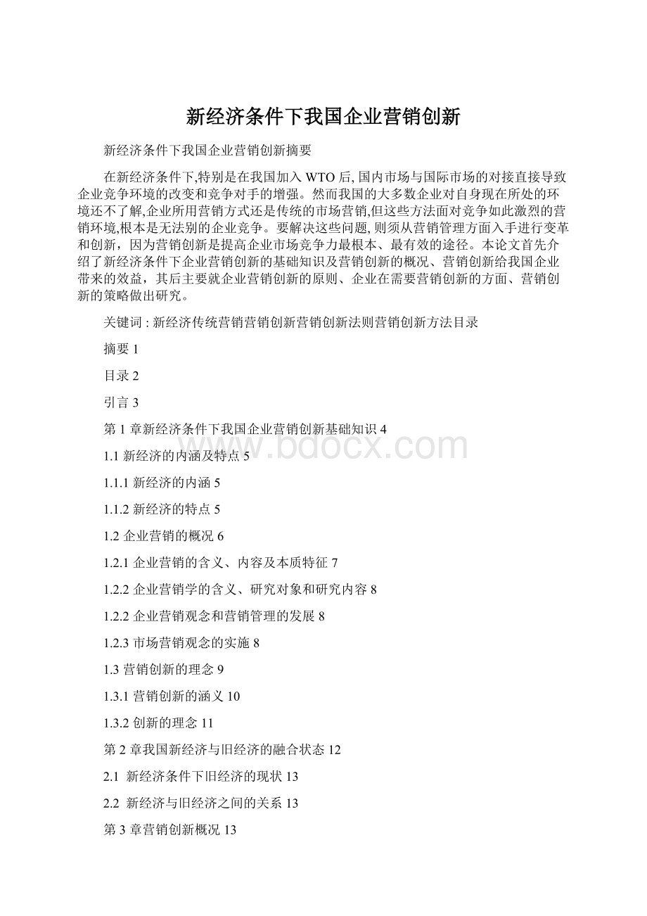 新经济条件下我国企业营销创新.docx_第1页