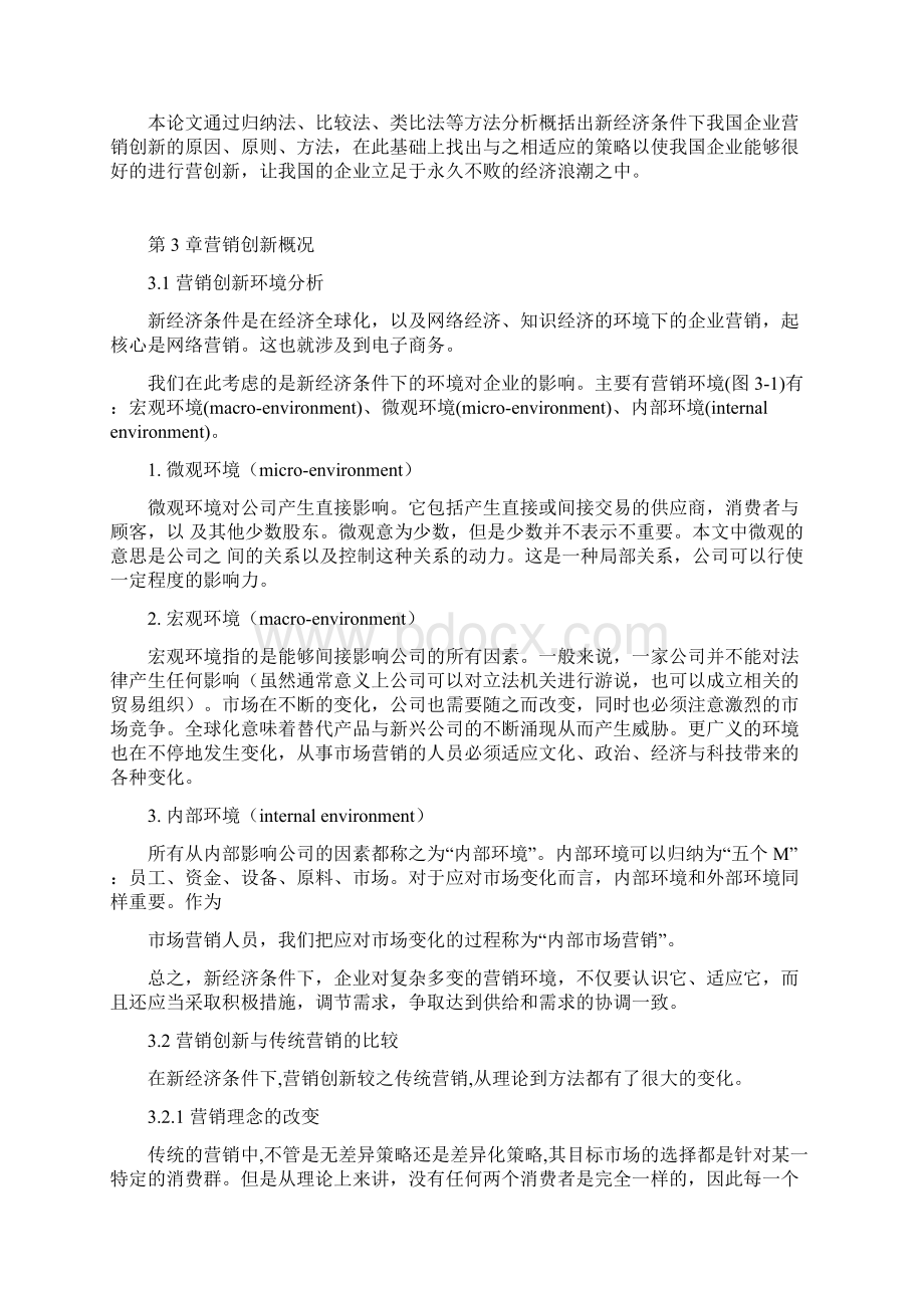 新经济条件下我国企业营销创新.docx_第3页