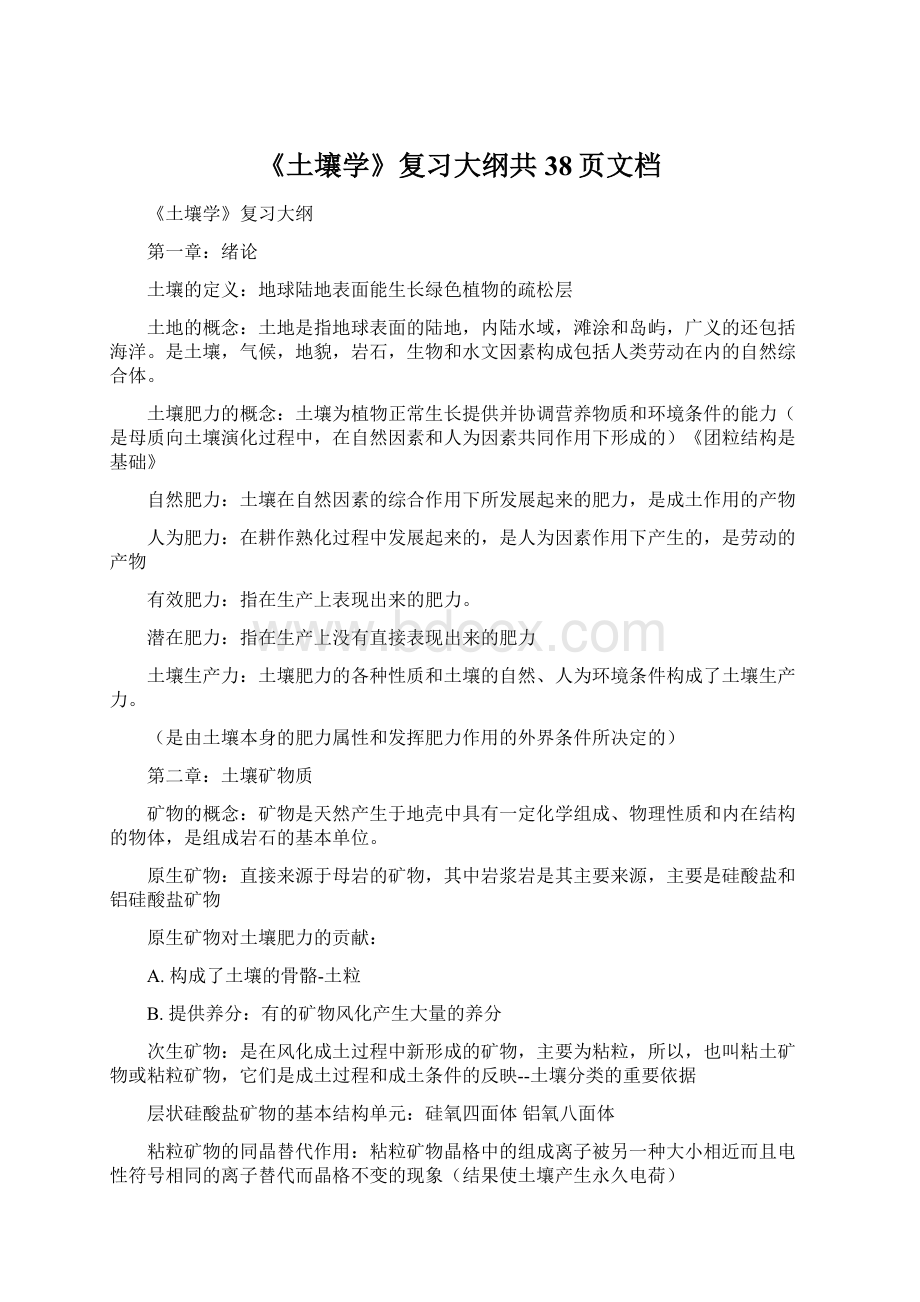 《土壤学》复习大纲共38页文档文档格式.docx