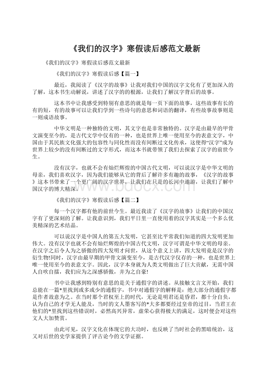 《我们的汉字》寒假读后感范文最新.docx