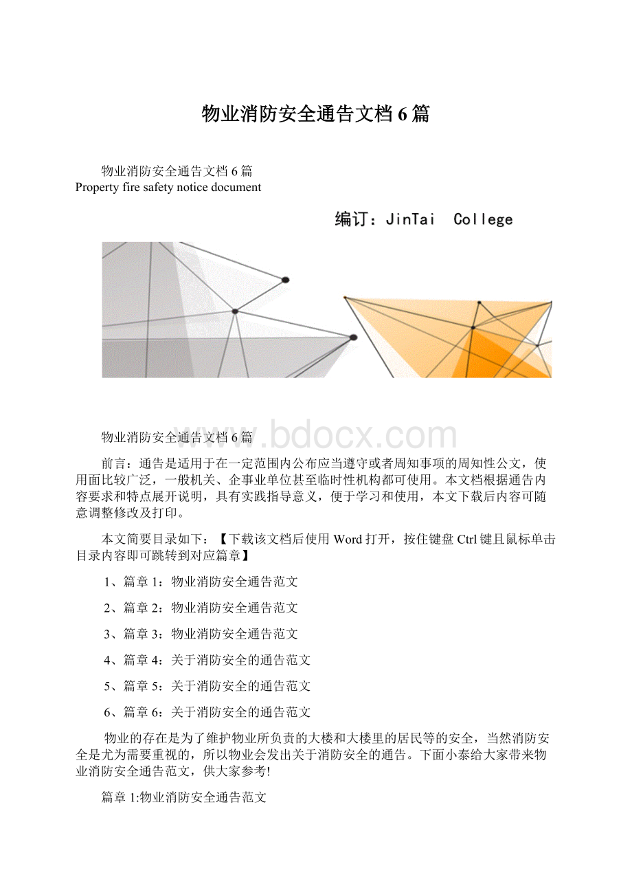 物业消防安全通告文档6篇.docx