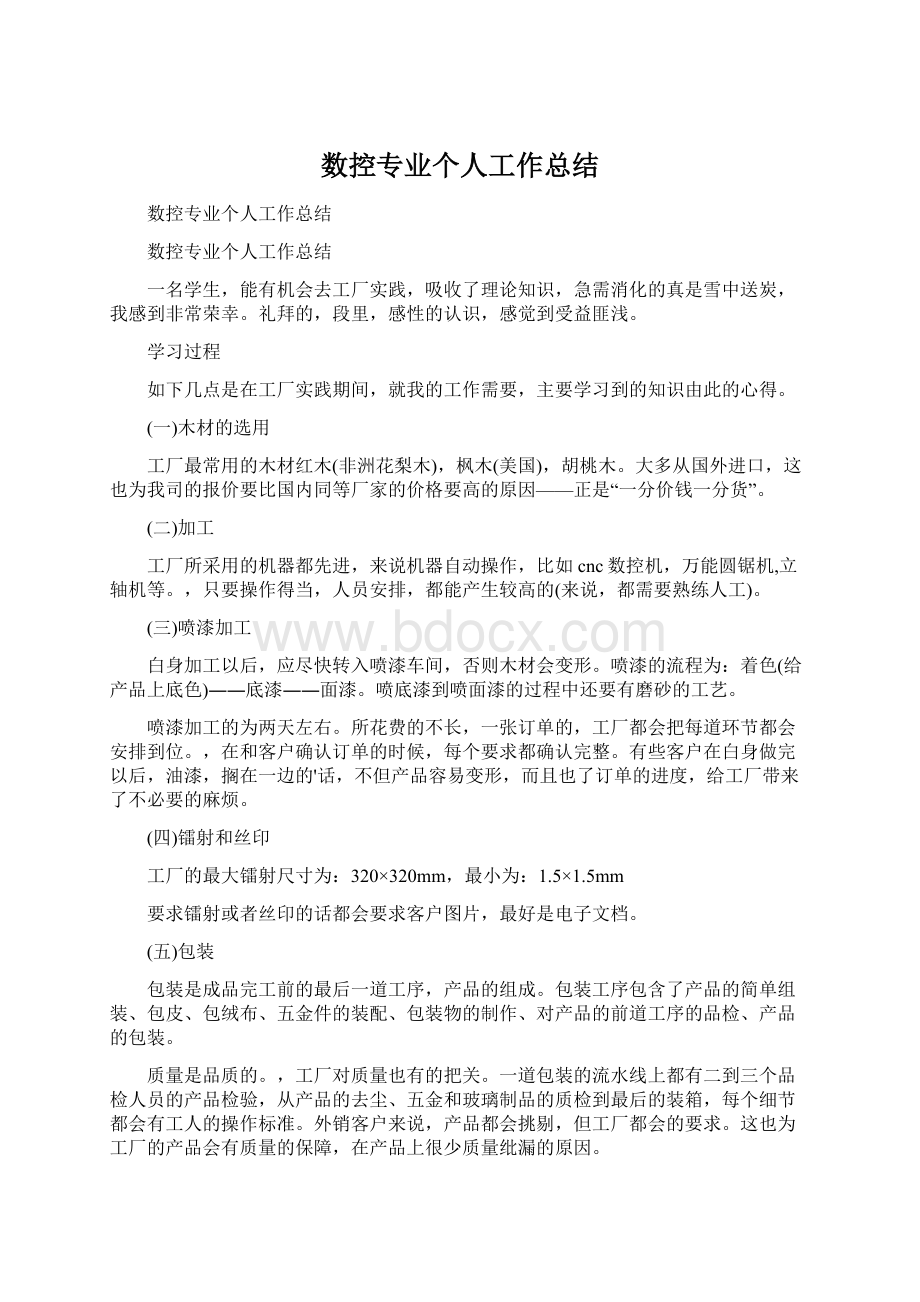 数控专业个人工作总结Word文档格式.docx