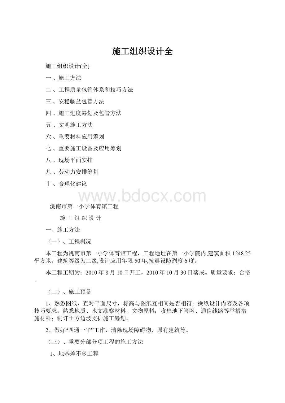 施工组织设计全Word下载.docx_第1页