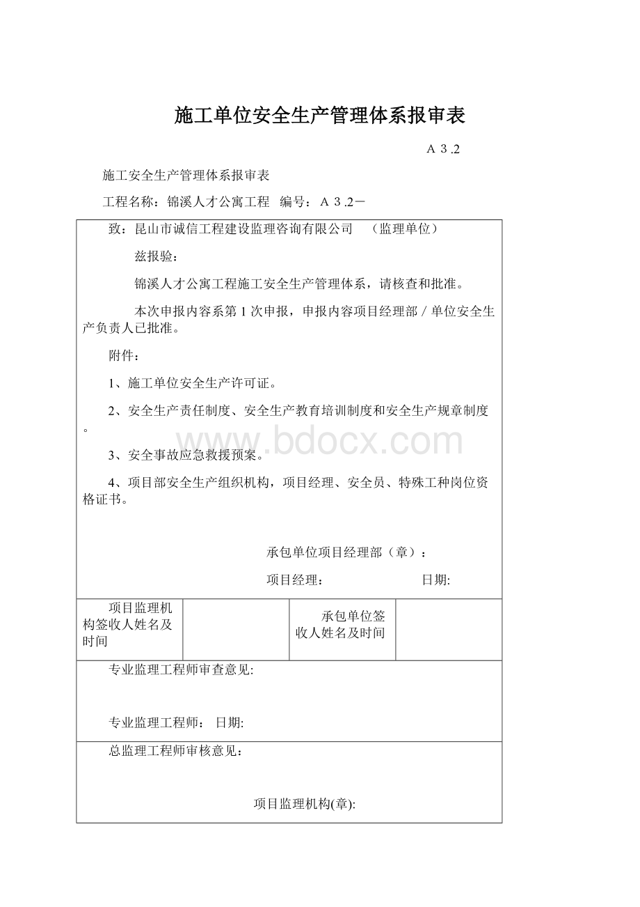 施工单位安全生产管理体系报审表Word文档格式.docx