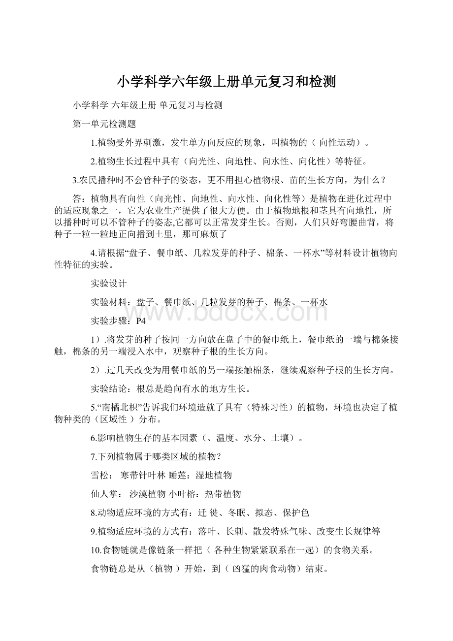 小学科学六年级上册单元复习和检测.docx_第1页