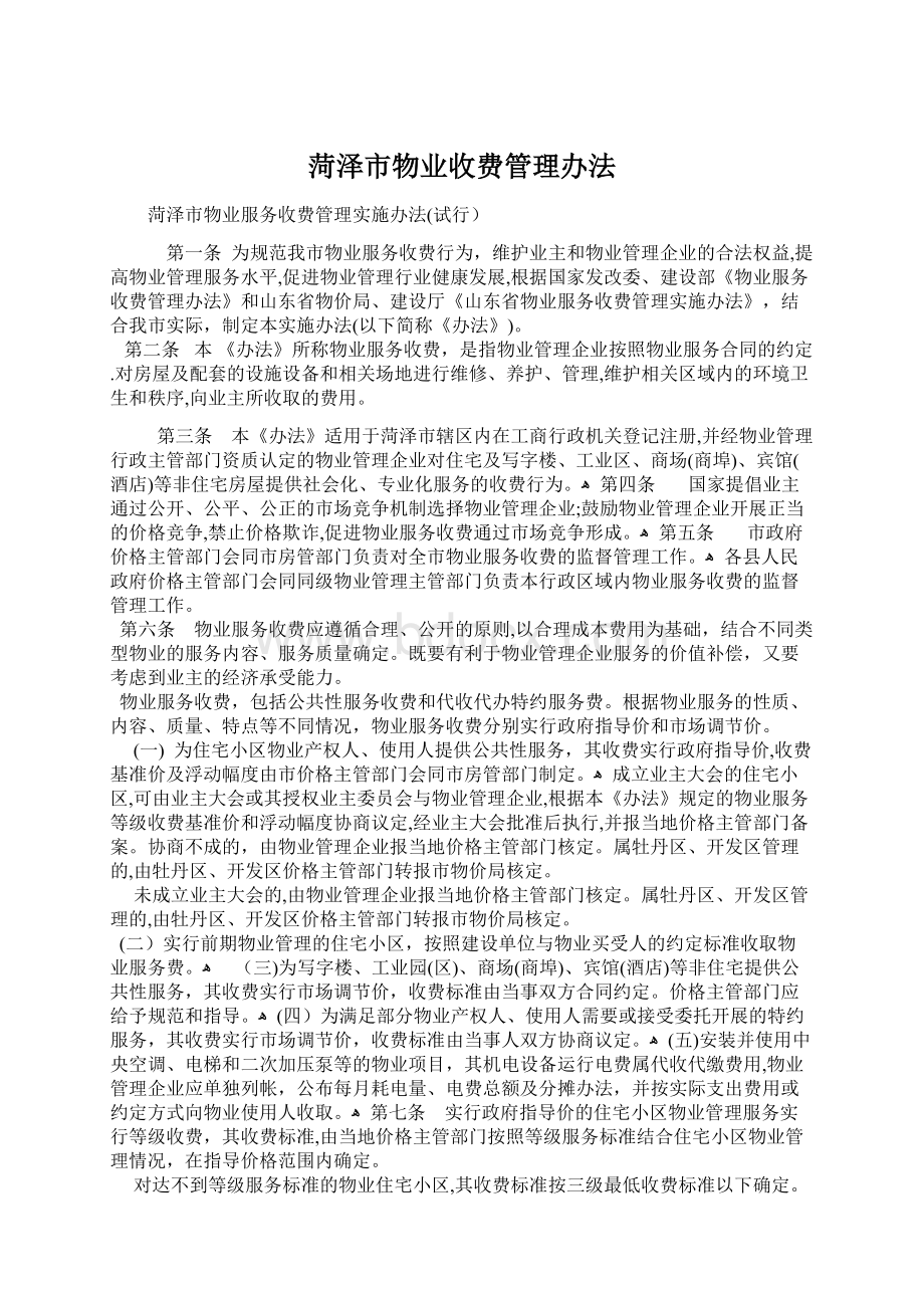 菏泽市物业收费管理办法Word下载.docx_第1页