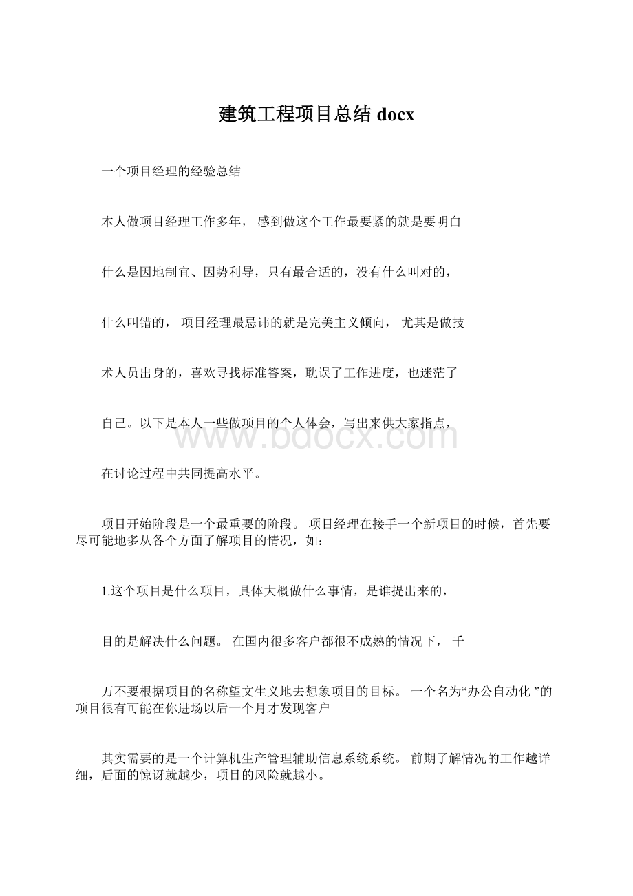 建筑工程项目总结docxWord格式文档下载.docx_第1页