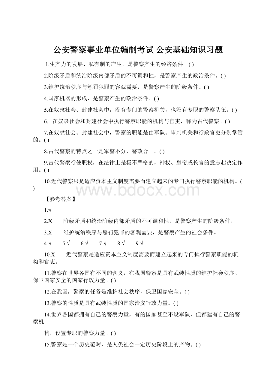 公安警察事业单位编制考试 公安基础知识习题Word格式.docx