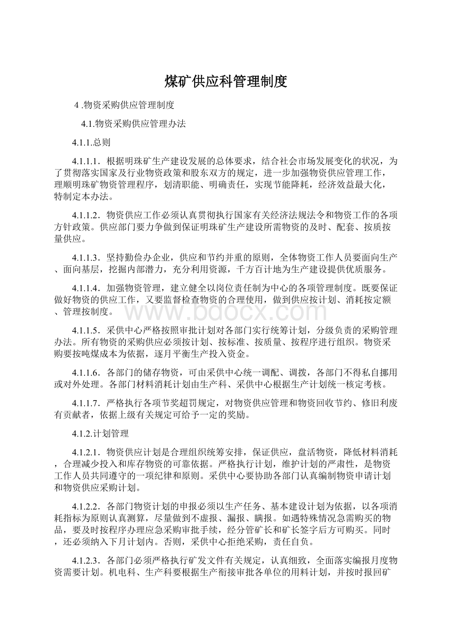 煤矿供应科管理制度Word格式文档下载.docx